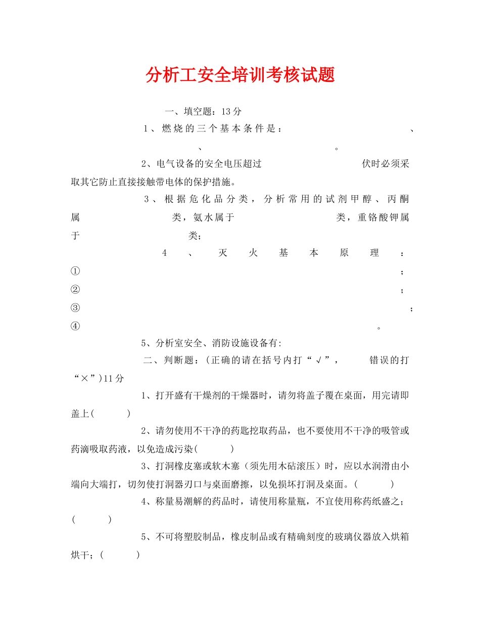 《安全教育》之分析工安全培训考核试题 _第1页