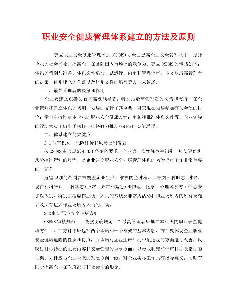 《管理体系》之职业安全健康管理体系建立的方法及原则 _第1页