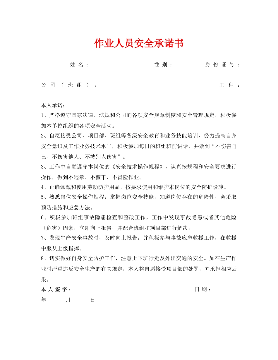 《安全管理文档》之作业人员安全承诺书 _第1页
