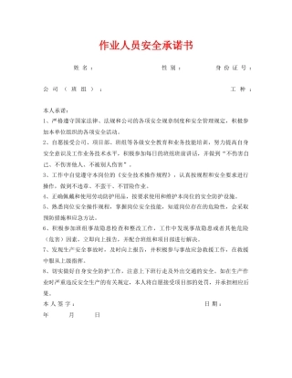 《安全管理文档》之作业人员安全承诺书 