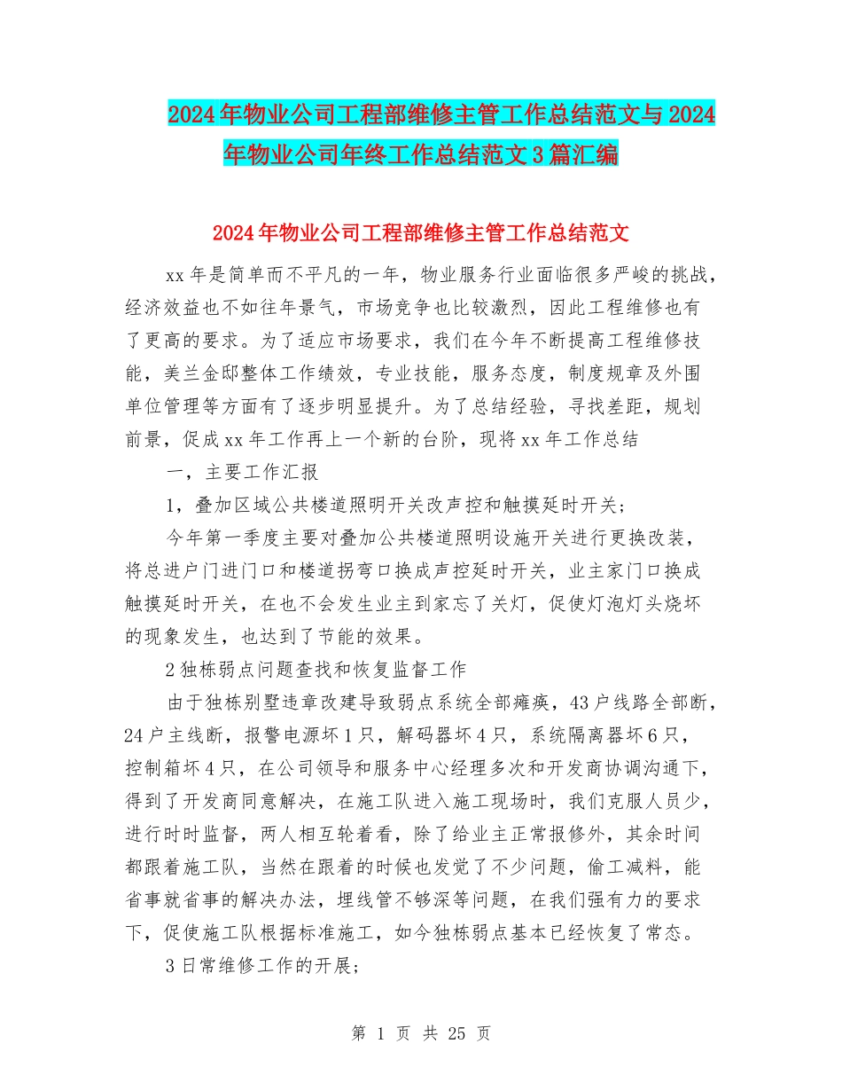 2024年物业公司工程部维修主管工作总结范文与2024年物业公司年终工作总结范文3篇汇编_第1页