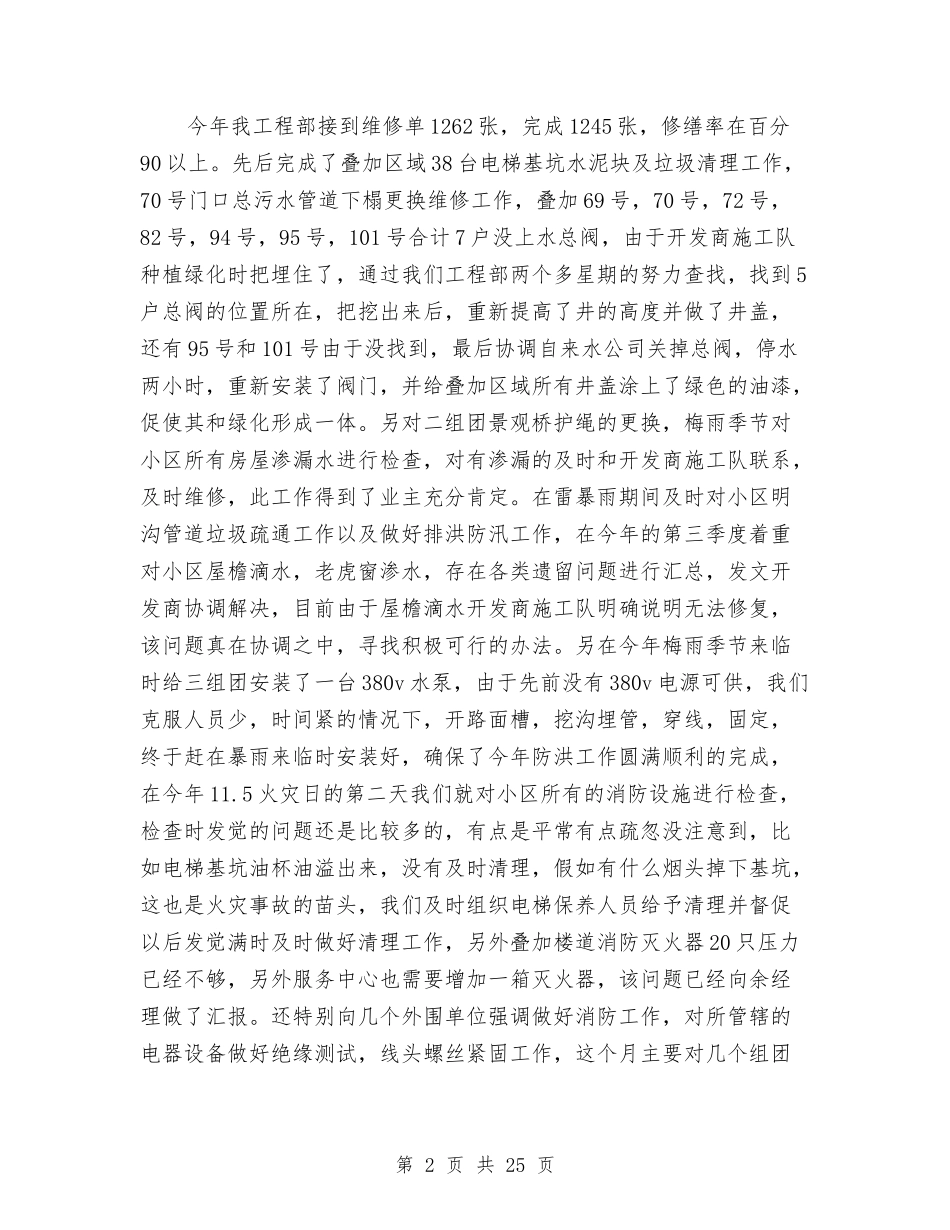 2024年物业公司工程部维修主管工作总结范文与2024年物业公司年终工作总结范文3篇汇编_第2页