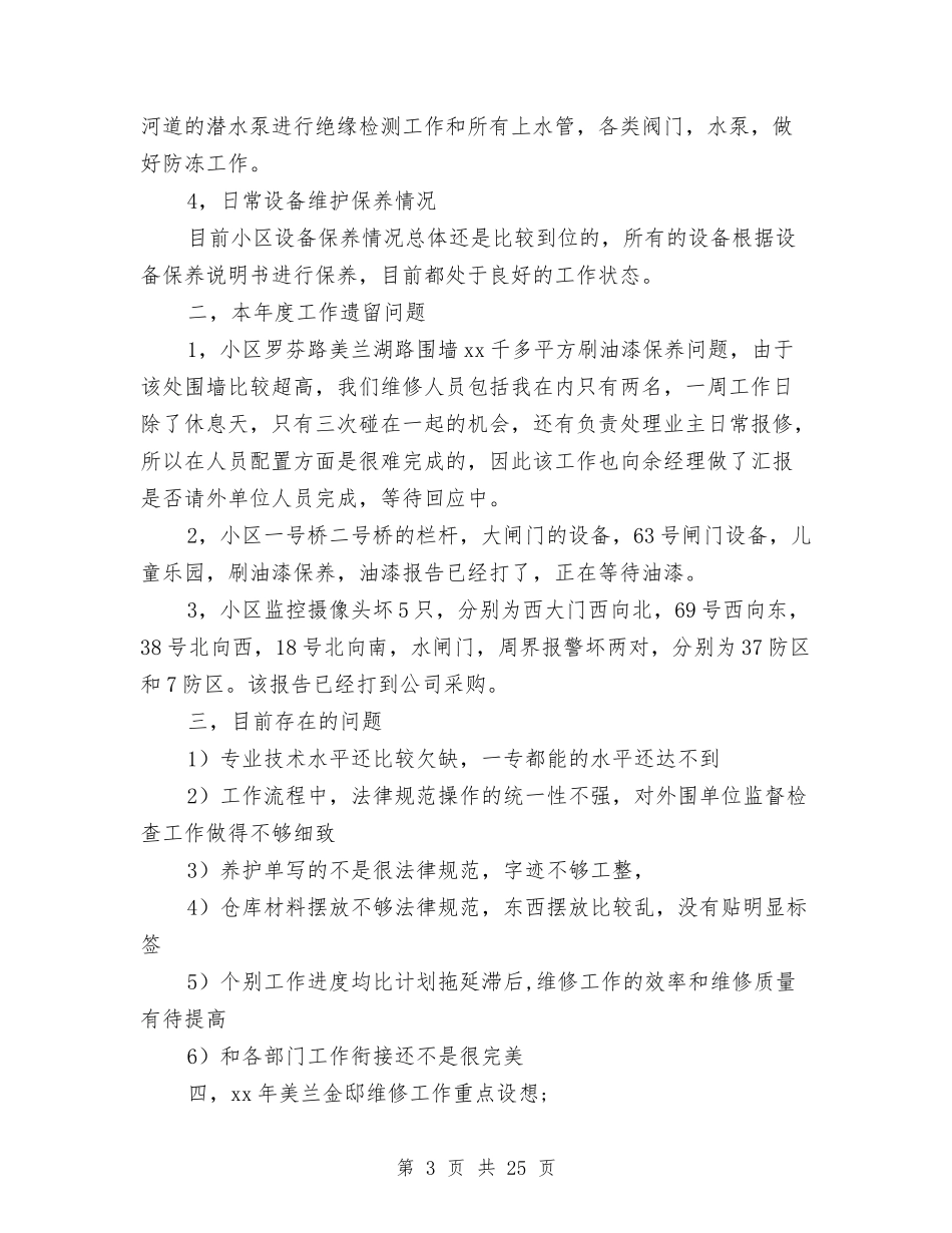 2024年物业公司工程部维修主管工作总结范文与2024年物业公司年终工作总结范文3篇汇编_第3页