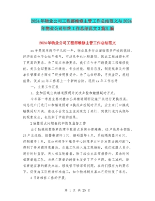 2024年物业公司工程部维修主管工作总结范文与2024年物业公司年终工作总结范文3篇汇编