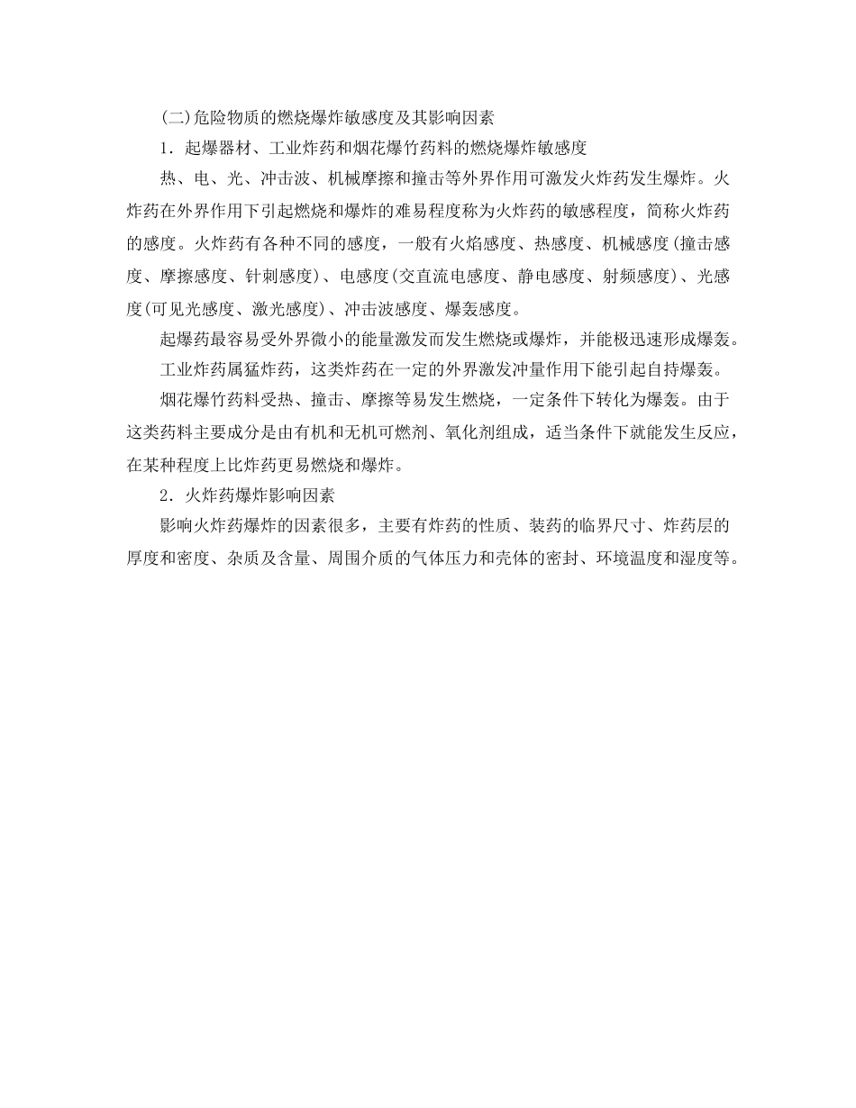 《安全教育》之民用爆破器材和烟花爆竹基本安全知识 _第2页