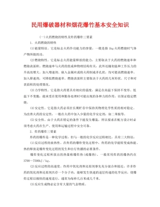 《安全教育》之民用爆破器材和烟花爆竹基本安全知识 