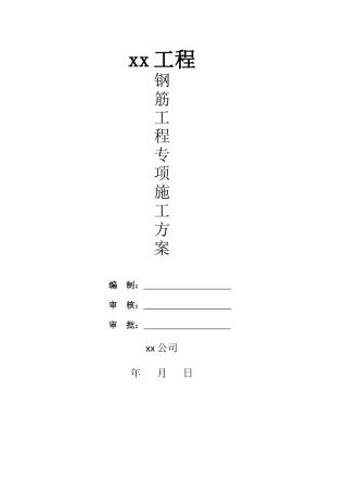 钢筋专项施工方案培训资料
