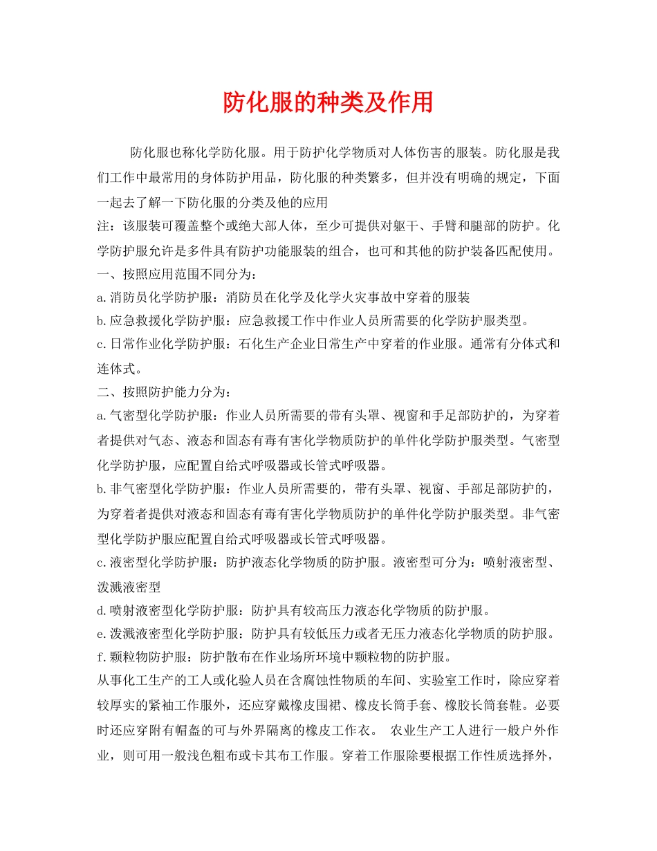 《安全管理职业卫生》之防化服的种类及作用 _第1页