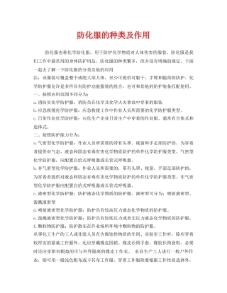 《安全管理职业卫生》之防化服的种类及作用 