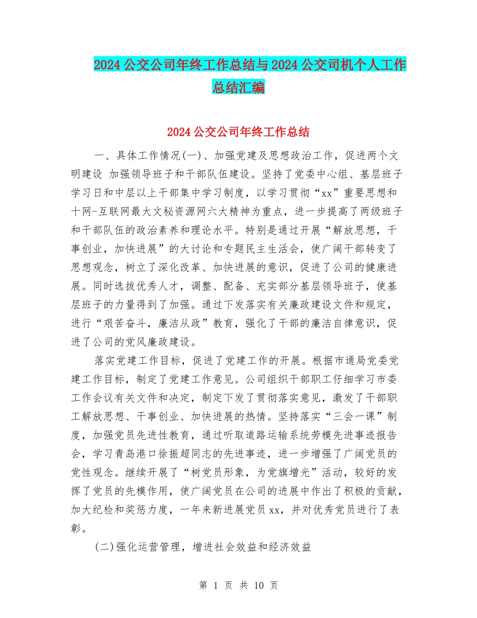 2024公交公司年终工作总结与2024公交司机个人工作总结汇编_第1页