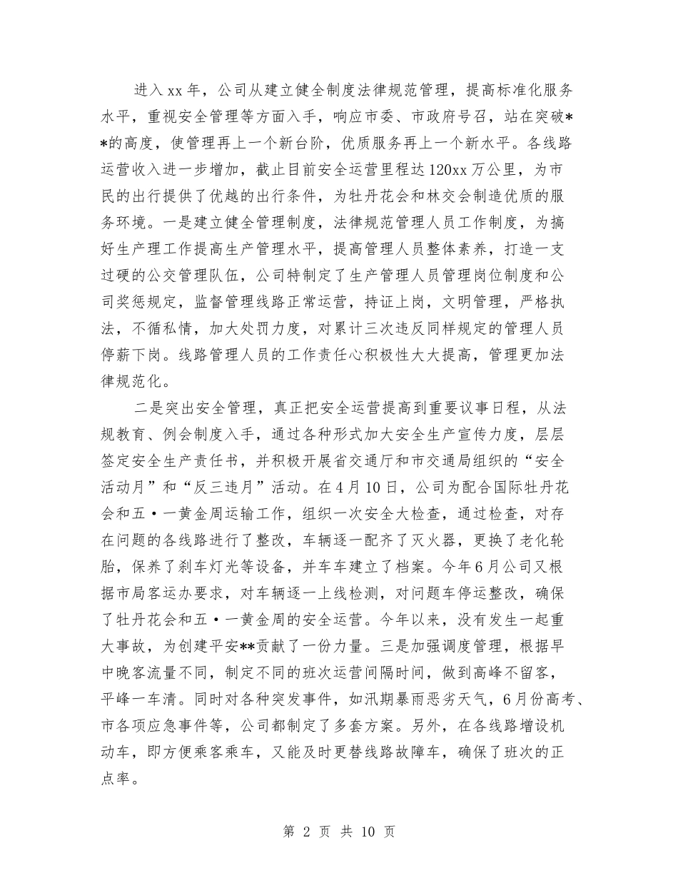 2024公交公司年终工作总结与2024公交司机个人工作总结汇编_第2页