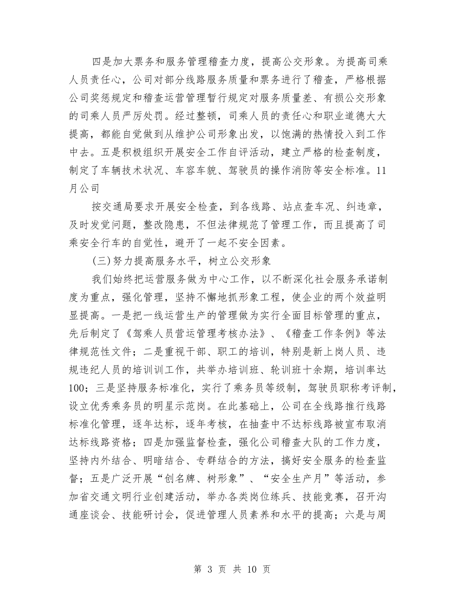 2024公交公司年终工作总结与2024公交司机个人工作总结汇编_第3页