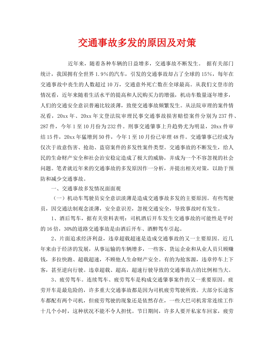 《安全技术》之交通事故多发的原因及对策 _第1页