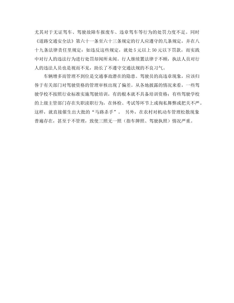 《安全技术》之交通事故多发的原因及对策 _第3页