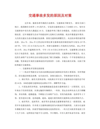 《安全技术》之交通事故多发的原因及对策 