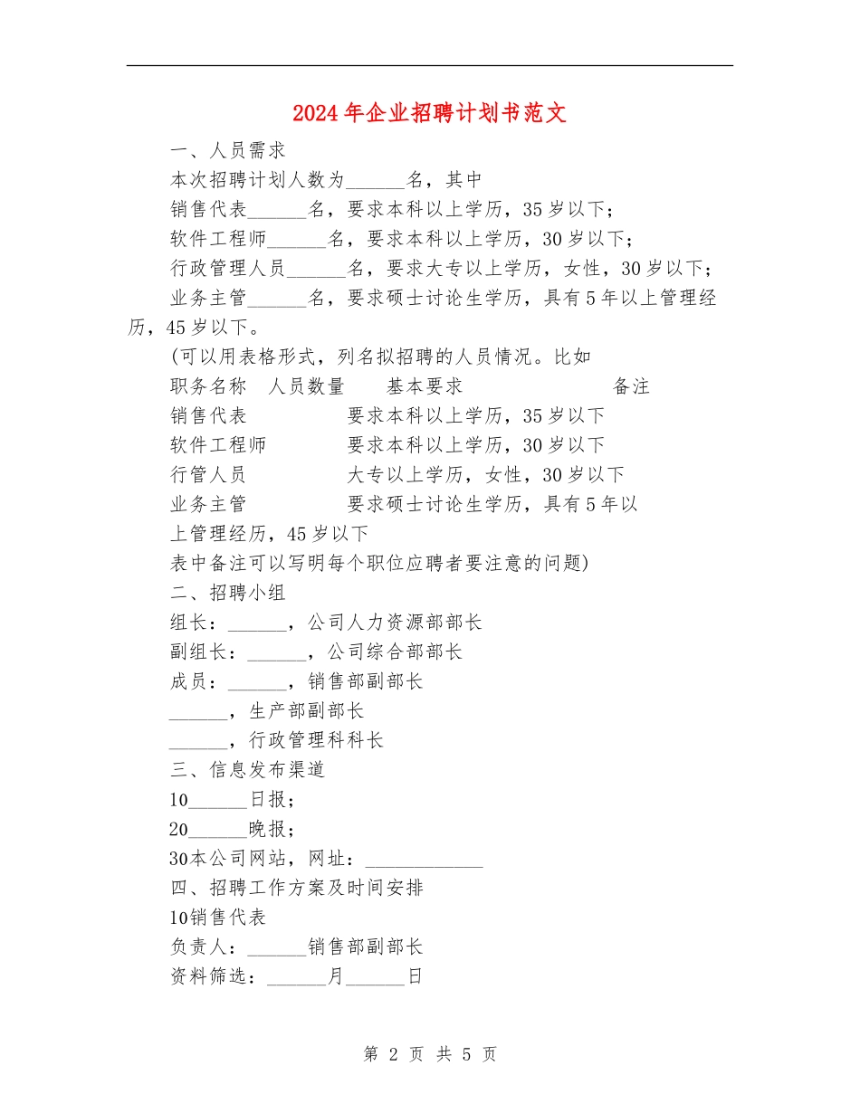 2024年企业招聘计划书范文_第2页