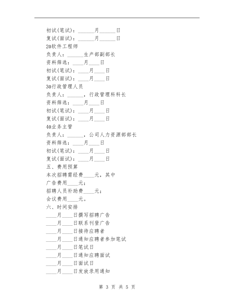 2024年企业招聘计划书范文_第3页
