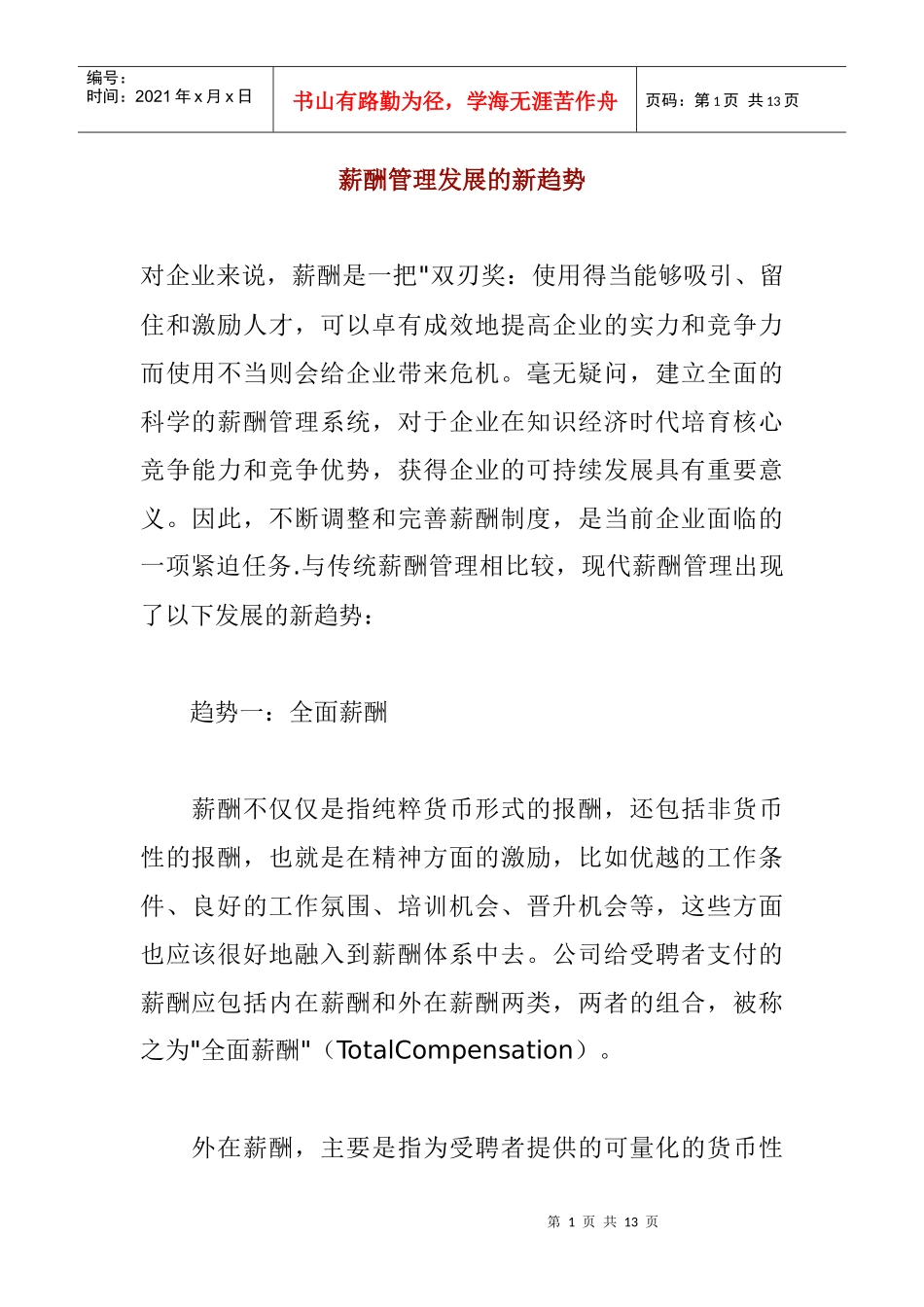 薪酬管理发展的新趋势_第1页