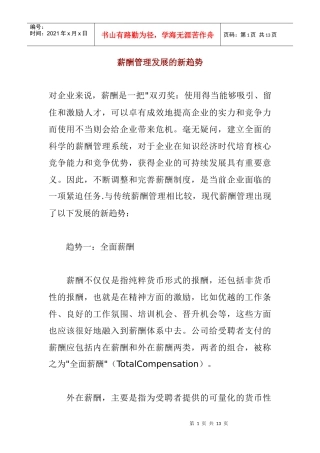 薪酬管理发展的新趋势