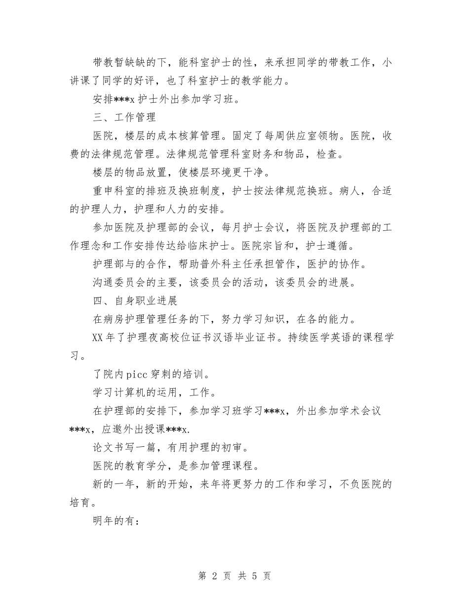 2024年度外科护士个人总结与2024年度外科护士工作总结汇编_第2页