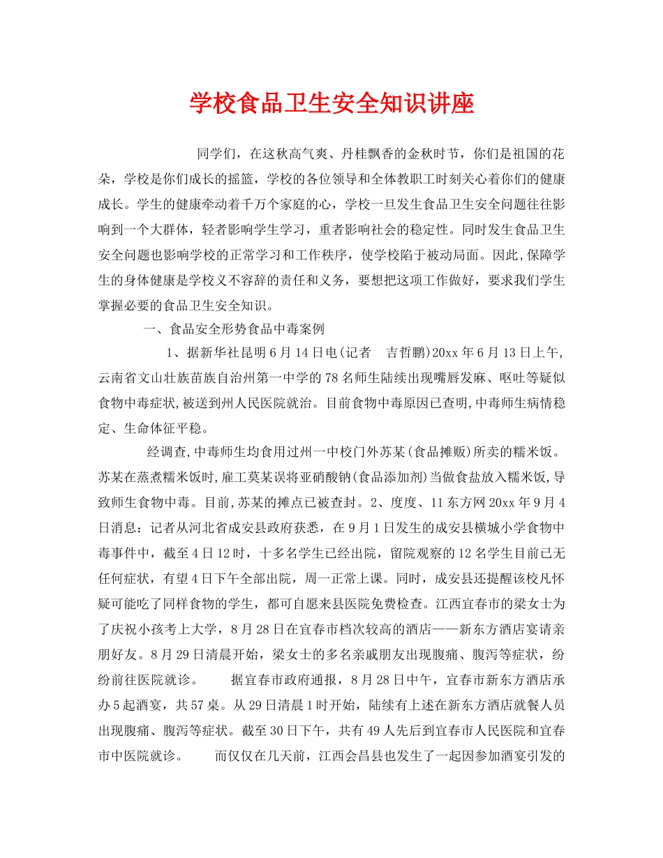 《安全教育》之学校食品卫生安全知识讲座 _第1页