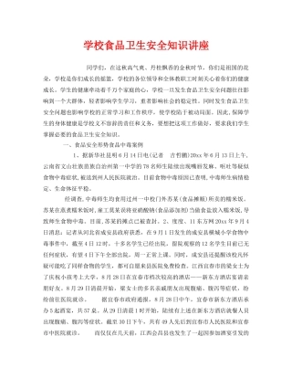 《安全教育》之学校食品卫生安全知识讲座 
