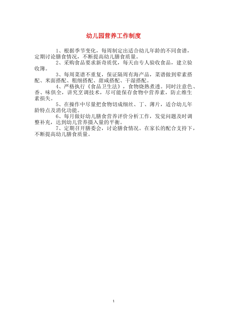 幼儿园营养工作制度_第1页