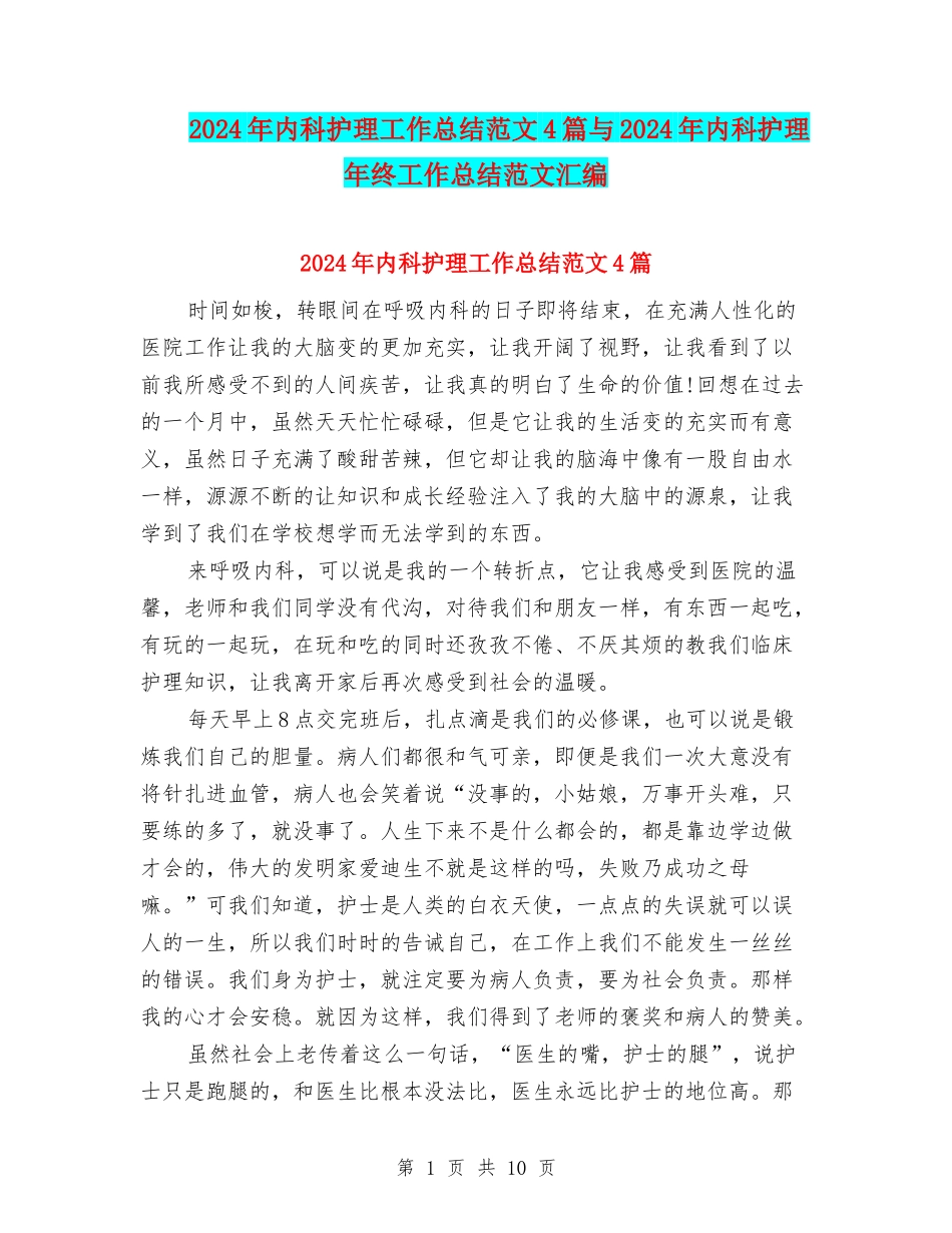 2024年内科护理工作总结范文4篇与2024年内科护理年终工作总结范文汇编_第1页