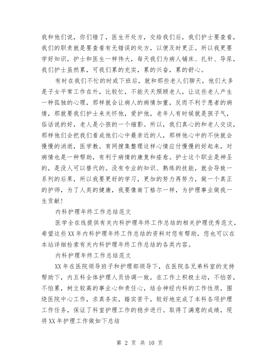 2024年内科护理工作总结范文4篇与2024年内科护理年终工作总结范文汇编_第2页