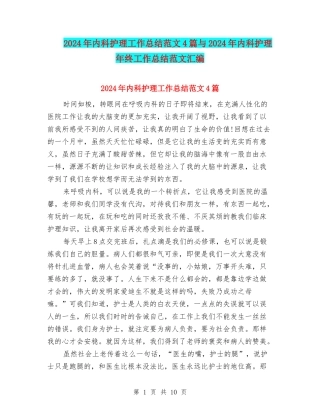 2024年内科护理工作总结范文4篇与2024年内科护理年终工作总结范文汇编