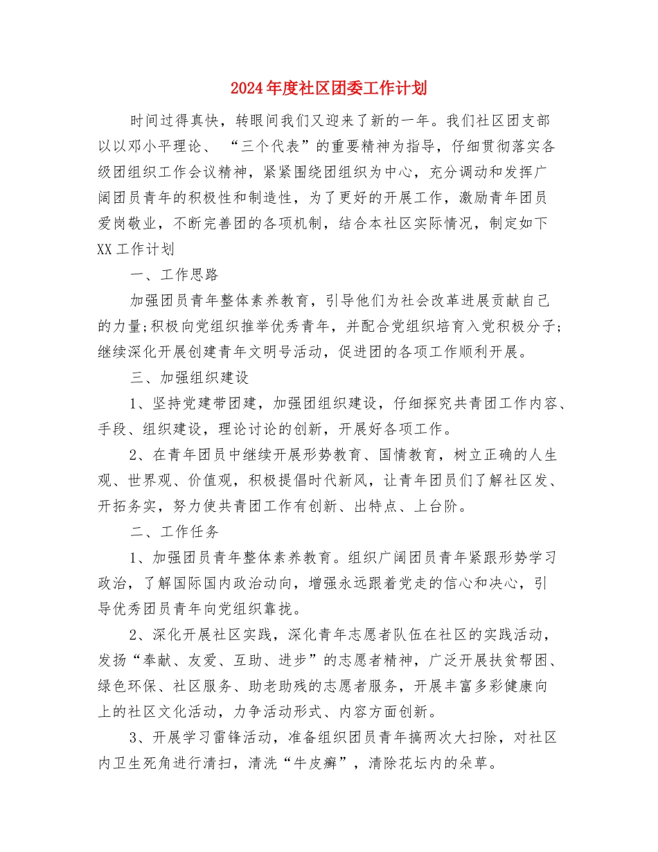 2024年度社区司法工作计划与2024年度社区团委工作计划汇编_第2页