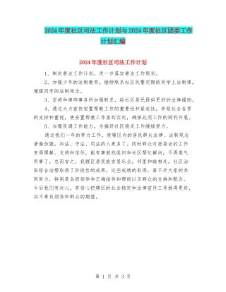 2024年度社区司法工作计划与2024年度社区团委工作计划汇编