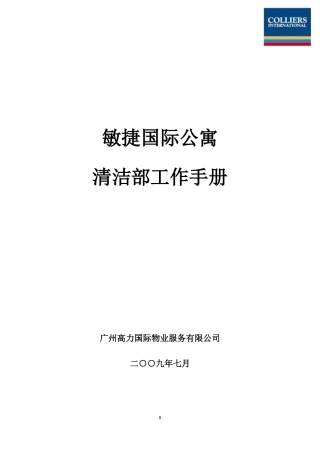 某某国际公寓清洁部工作手册