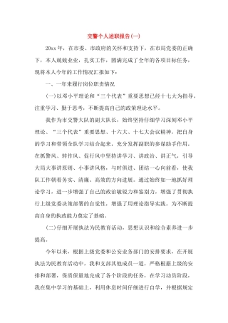 交警个人述职报告