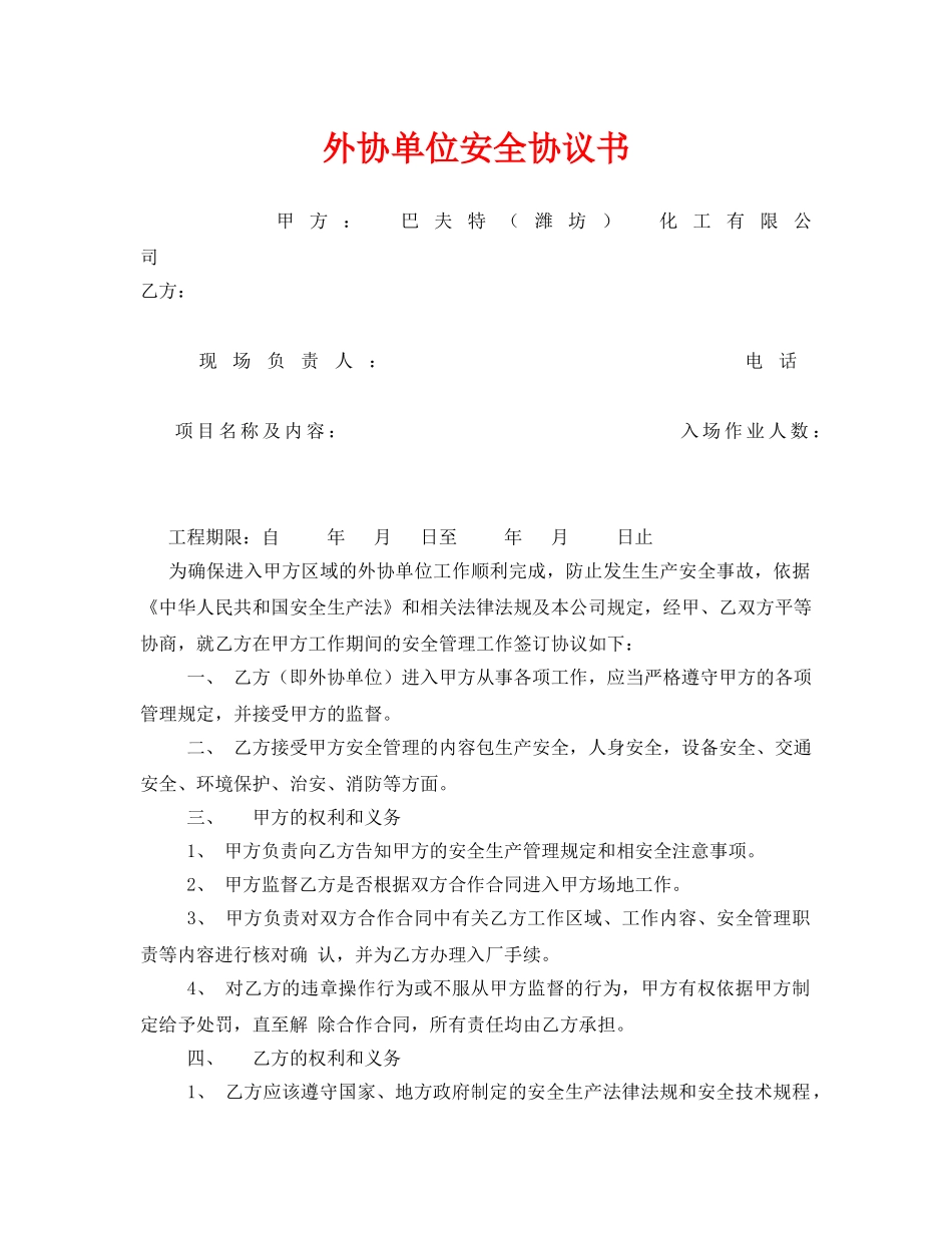 《安全管理文档》之外协单位安全协议书 _第1页