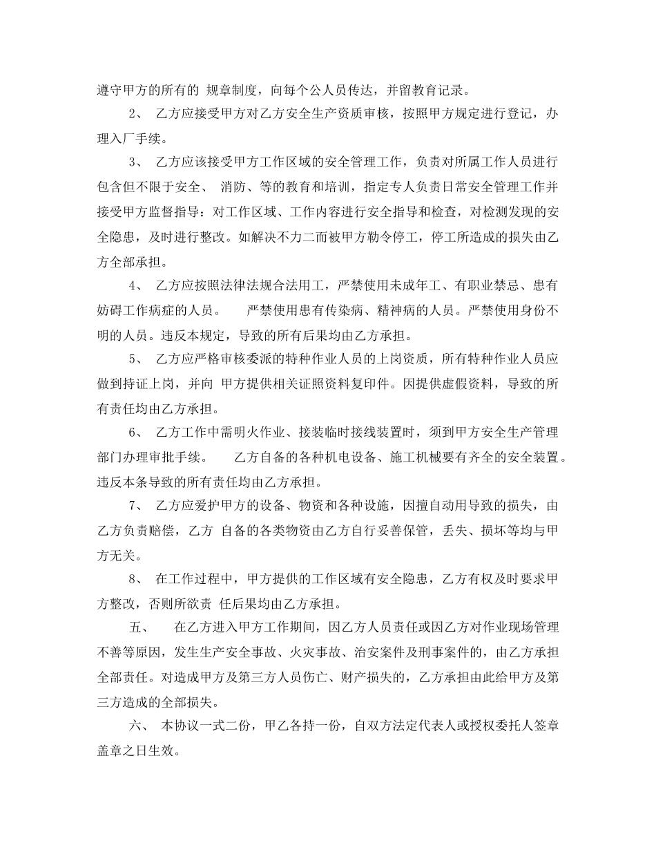 《安全管理文档》之外协单位安全协议书 _第2页