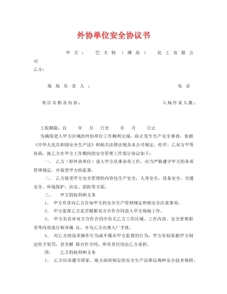 《安全管理文档》之外协单位安全协议书 