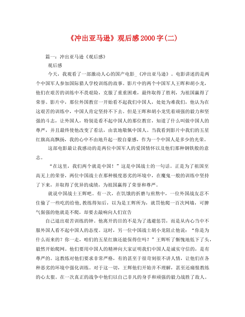 《冲出亚马逊》观后感2000字(二) _第1页