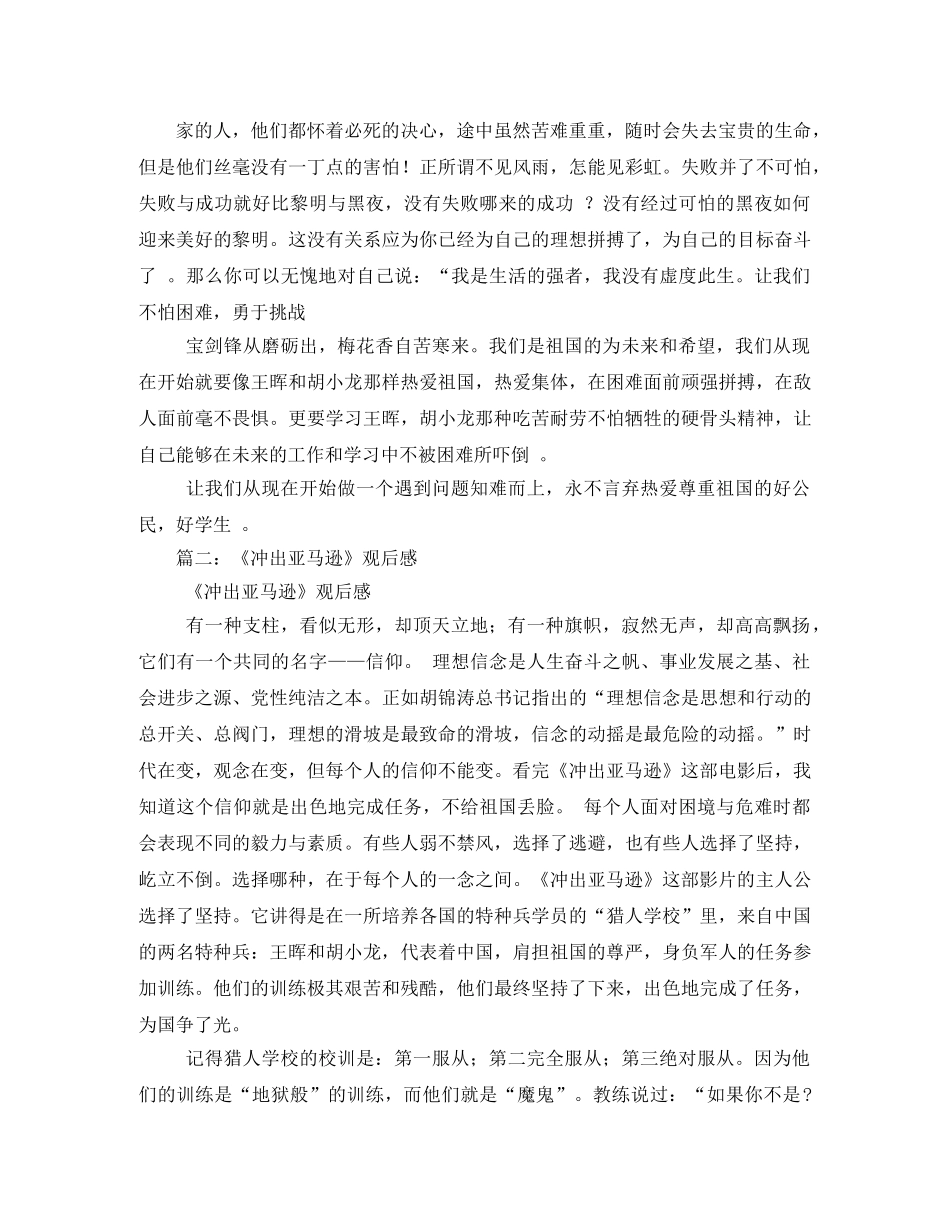 《冲出亚马逊》观后感2000字(二) _第3页