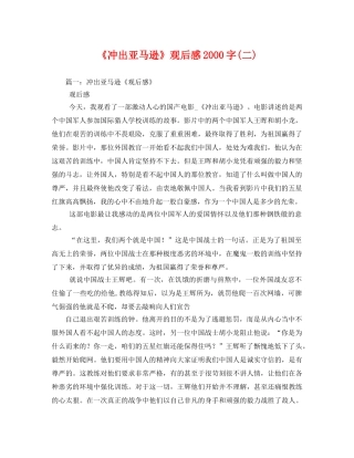 《冲出亚马逊》观后感2000字(二) 