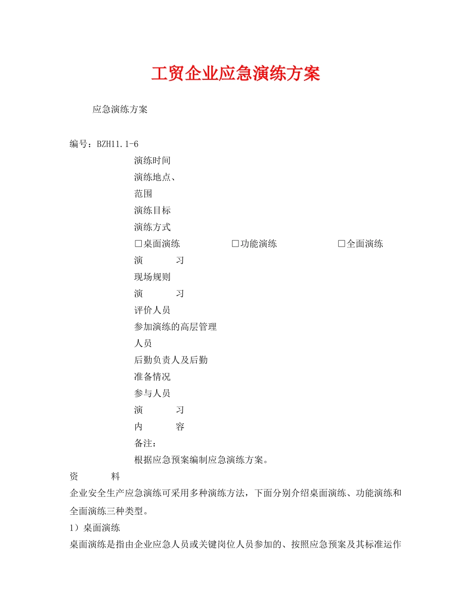 《安全管理应急预案》之工贸企业应急演练方案 _第1页