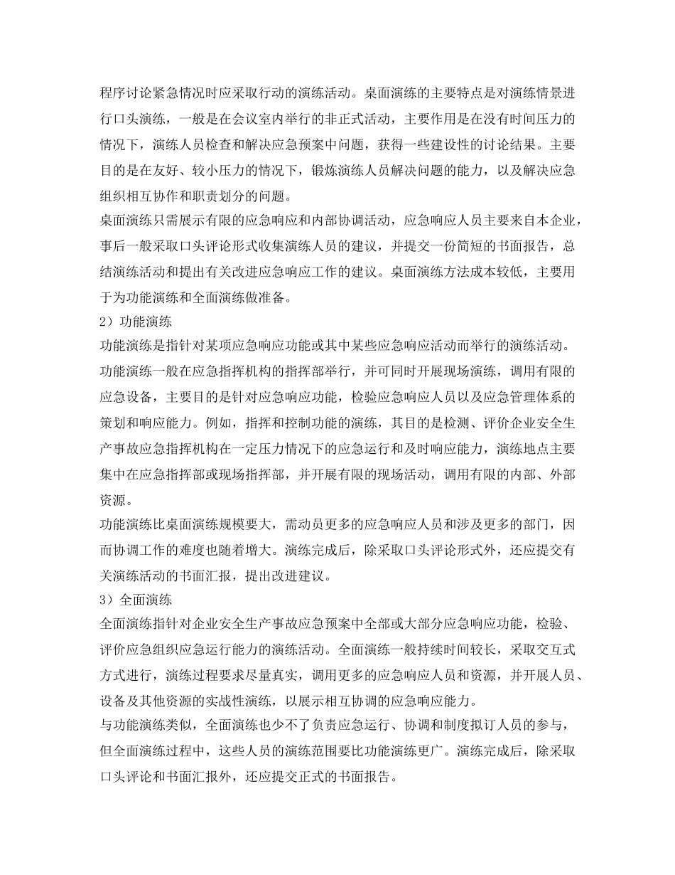 《安全管理应急预案》之工贸企业应急演练方案 _第2页