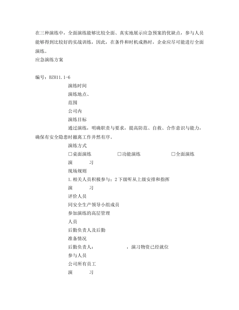 《安全管理应急预案》之工贸企业应急演练方案 _第3页