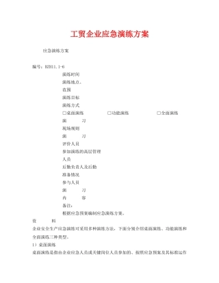 《安全管理应急预案》之工贸企业应急演练方案 