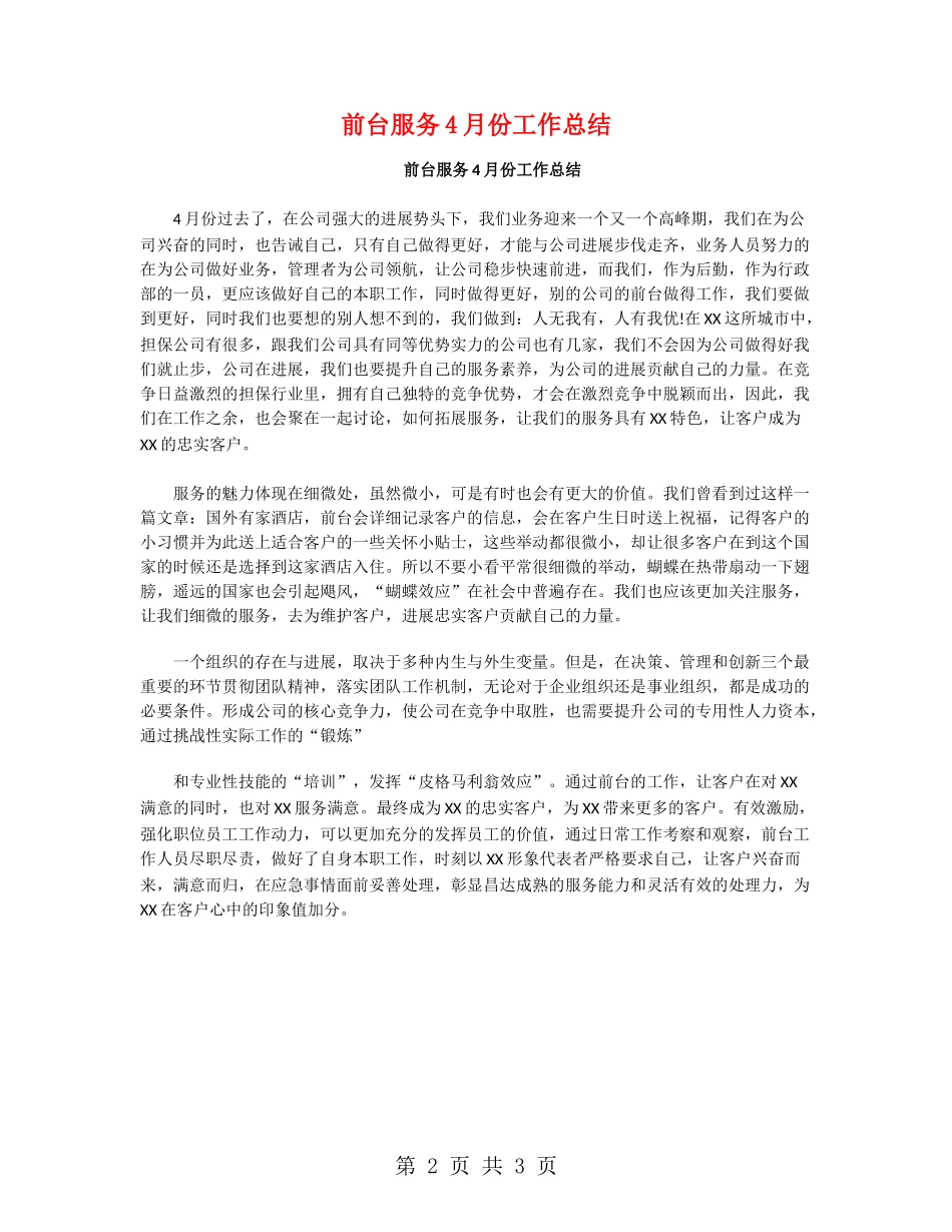 前台服务4月份工作总结_第2页