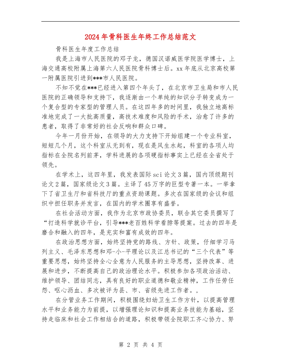 2024年骨科医生年终工作总结范文_第2页