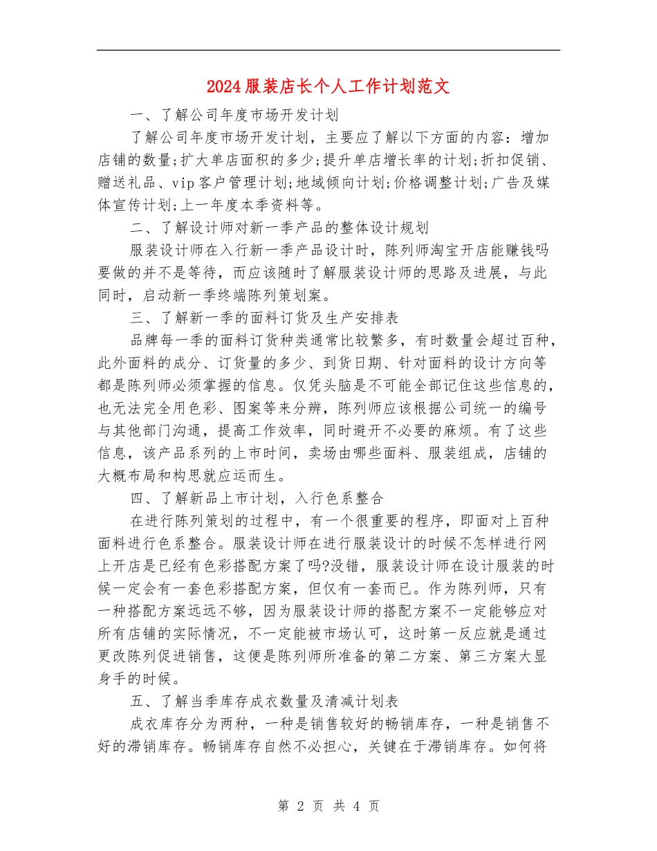 2024服装店长个人工作计划范文_第2页
