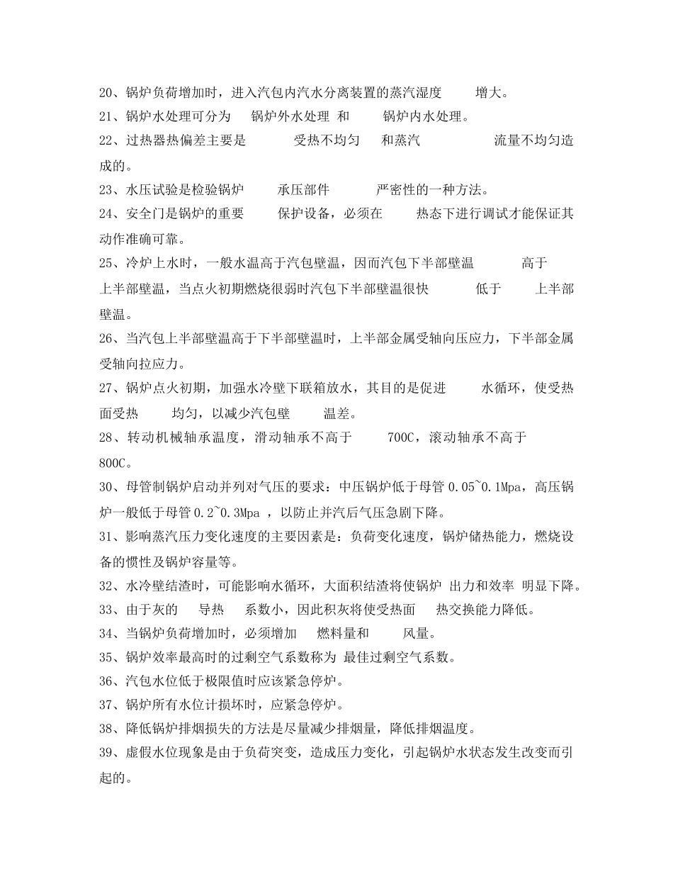 《安全教育》之锅炉运行工试题(含答案) _第2页