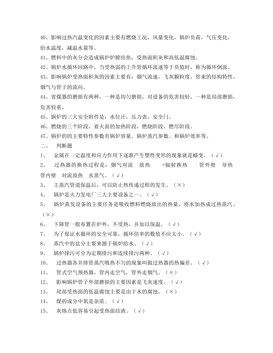 《安全教育》之锅炉运行工试题(含答案) _第3页