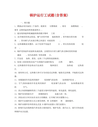 《安全教育》之锅炉运行工试题(含答案) 